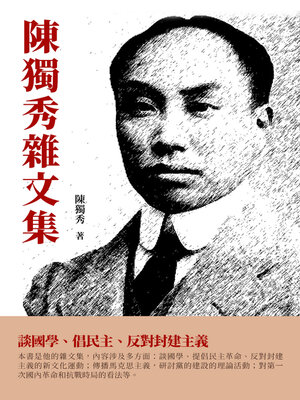 cover image of 陳獨秀雜文集